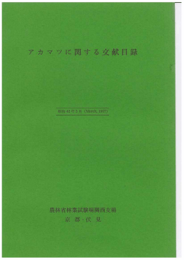 アカマツに関する文献目録