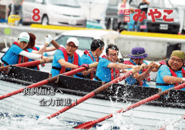 復興加速へ 全力前進！