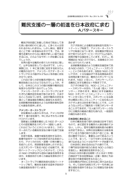 難民支援の一層の前進を日本政府に求む