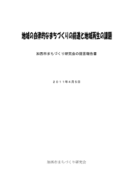 地域の自律的なまちづくりの前進と地域再生の課題