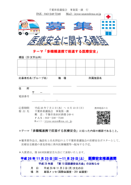 テーマ「多職種連携で前進する医療安全」