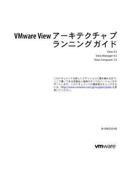 VMware View アーキテクチャ プランニング ガイド View 4.5