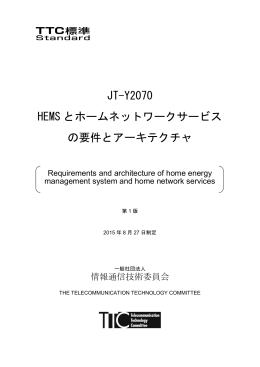 JT-Y2070 HEMS とホームネットワークサービス の要件とアーキテクチャ