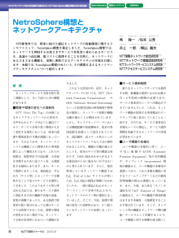 NetroSphere構想と ネットワークアーキテクチャ