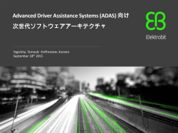 Advanced Driver Assistance Systems (ADAS)向け 次世代ソフトウェア