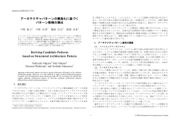 アーキテクチャパターンの構造化に基づく パターン候補の導出 Deriving