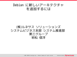 Debian に新しいアーキテクチャ を追加するには