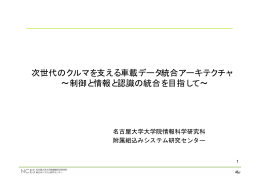 次世代のクルマを支える車載データ統合アーキテクチャ &sim;制御と情報と