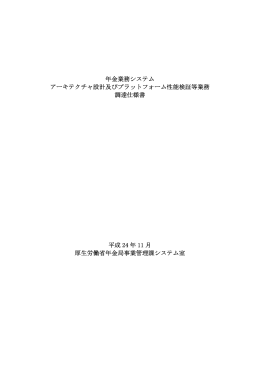 年金業務システム アーキテクチャ設計及びプラットフォーム
