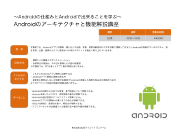 and01 Androidアーキテクチャと機能解説講座
