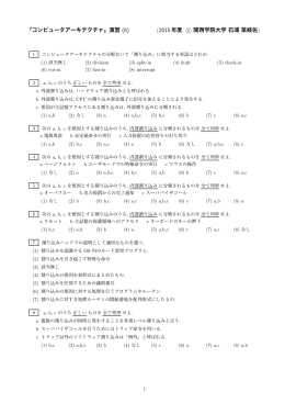 「コンピュータアーキテクチャ」演習 (6) (2015 年度, c 関西学院大学石浦