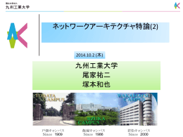 ネットワークアーキテクチャ特論(2) - 尾家研究室
