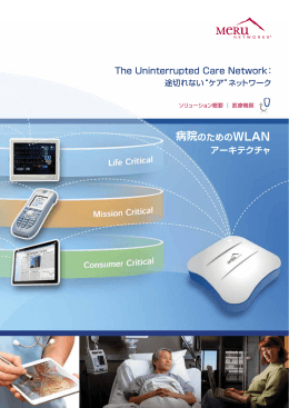 The Uninterrupted Care Network： 病院のためのWLAN アーキテクチャ