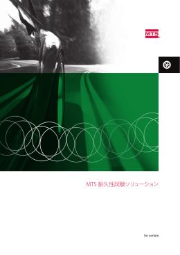 MTS 耐久性試験ソリューション