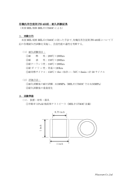 有機汎用含浸剤 PS-403E：耐久試験結果