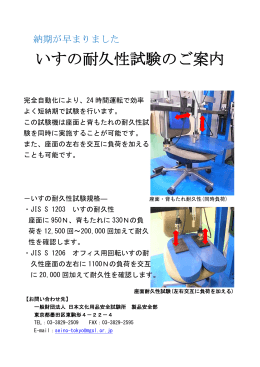 いすの耐久性試験のご案内 - 一般財団法人 日本文化用品安全試験所