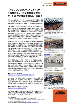 「KTM オレンジエンデュランスカップ」 6 時間耐久レース全参加車が完走