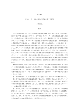 ガスメーター部品の耐久性評価に関する研究 小澤由規 要旨 日本の家庭
