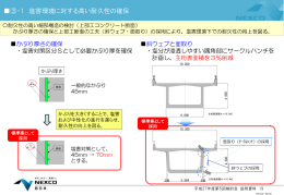 塩害環境などに対する高い耐久性の確保