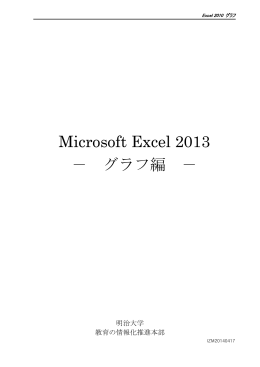 Microsoft Excel 2013 － グラフ編 －