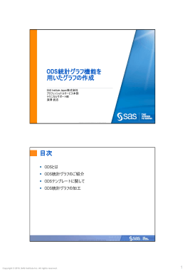 ODS統計グラフ機能を 用いたグラフの作成 目次