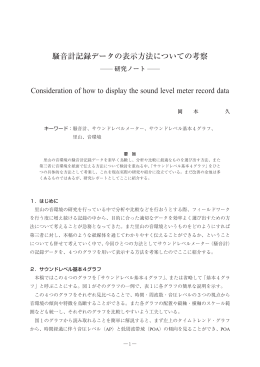 騒音計記録データの表示方法についての考察 Consideration of how to