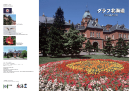 グラフ北海道 グラフ北海道