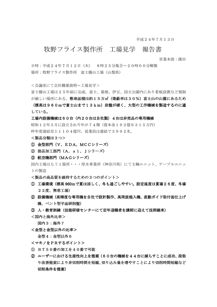 牧野フライス製作所 工場見学 報告書