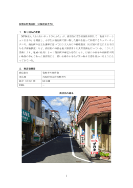 1 牧野本町商店街（大阪府枚方市） 1．取り組みの概要 NPO 法人