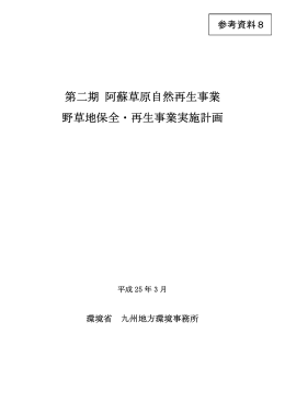 第二期 阿蘇草原自然再生事業 野草地保全・再生事業実施計画