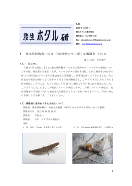 1 熊本県阿蘇市一の宮 立山牧野のマドボタル属調査 その2