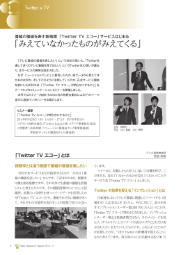 「Twitter TV エコー」サービスはじまる「みえていなかったものがみえてくる」