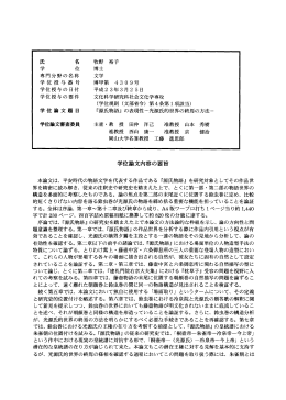 氏 名 牧野 裕子 学 位 博士 専門分野の名称 文学 学位授与番号 &dagger;専甲