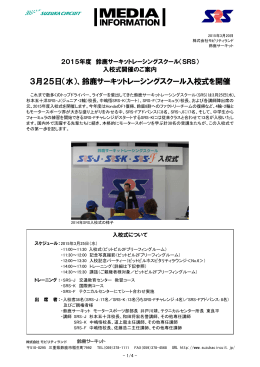 鈴鹿サーキットレーシングスクール入校式を開催