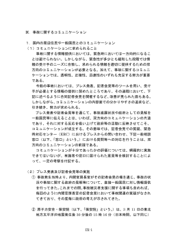 IX-1 Ⅸ．事故に関するコミュニケーション 1．国内の周辺