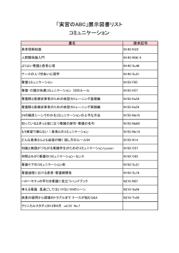 「実習のABC」展示図書リスト コミュニケーション