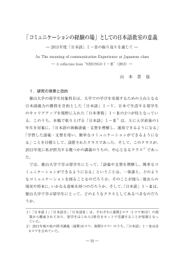 「コミュニケーションの経験の場」としての日本語教室の意義