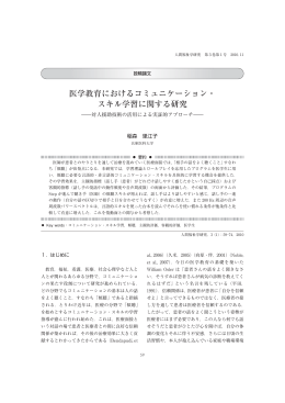 医学教育におけるコミュニケーション・ スキル学習