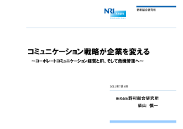 コミュニケーション戦略が企業を変える