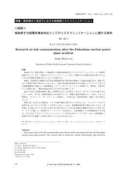 ＜総説＞ 福島原子力発電所事故対応としてのリスクコミュニケーション