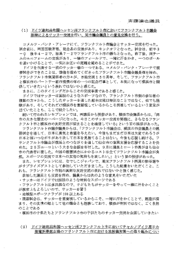 斉藤達也議員 ( 1 ) ドイツ連邦共和国ヘッセン州フランクフルト市