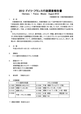 2012 ドイツ・フランス行政調査報告書