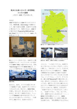 欧米の水素エネルギー研究開発ビジネス展開 －ドイツ・北米・アイスランド