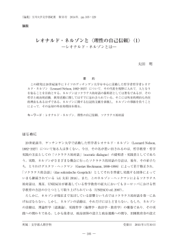 レオナルド・ネルゾンと〈理性の自己信頼〉（1）
