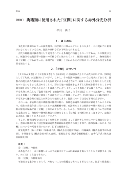 〔報告〕 典籍類に 用された「豆糊」に関する赤外 光 析
