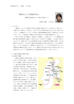 「鞍掛豆による地域活性化」 ～鞍掛豆産地日本一の町を目指して