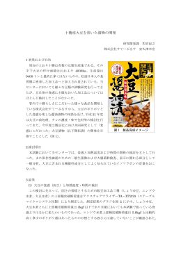 十勝産大豆を用いた漬物の開発 - 北海道立十勝圏地域食品加工技術