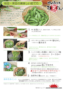 枝豆・茶豆の美味しい茹で方 - ピカリ産直市場 お冨さん