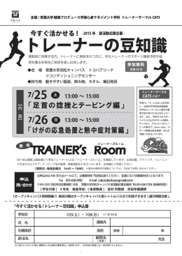 「今すぐ活かせる！トレーナーの豆知識」チラシ(PDF : 188.49