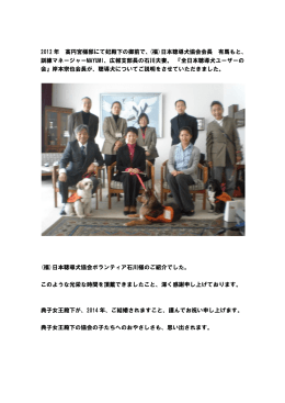 2012 年 高円宮様邸にて妃殿下の御前で、(福)日本聴導犬協会会長